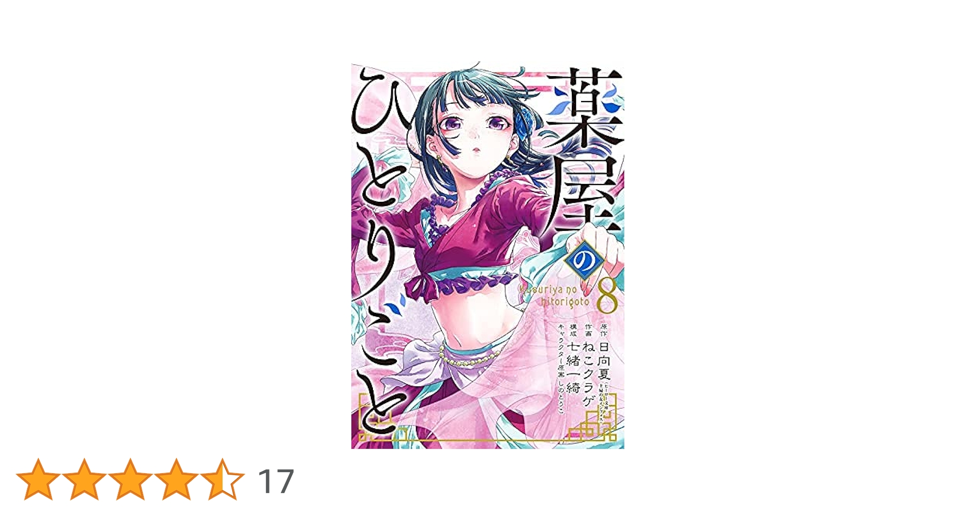 薬屋のひとりごと コミック 1-8巻セット |本 | 通販 | Amazon